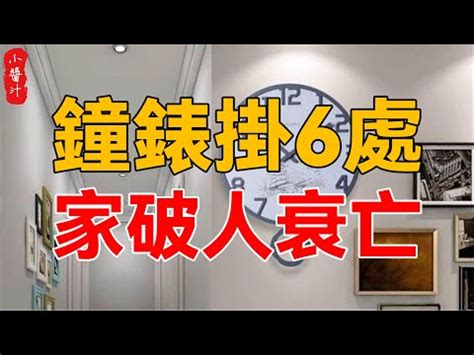 時鐘放的位置|【鐘放的位置】鐘放的位置大公開！客廳掛鐘避開這些禁忌，財運。